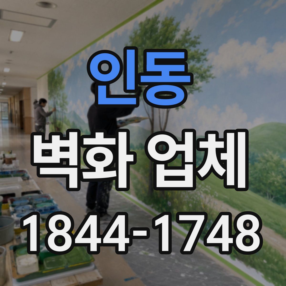 인동 벽화 업체