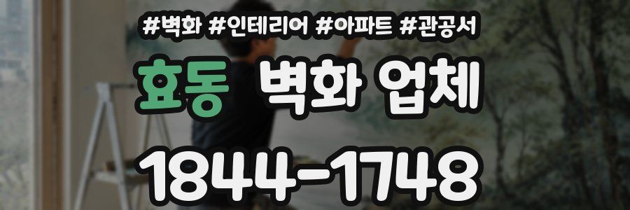 효동 벽화 업체
