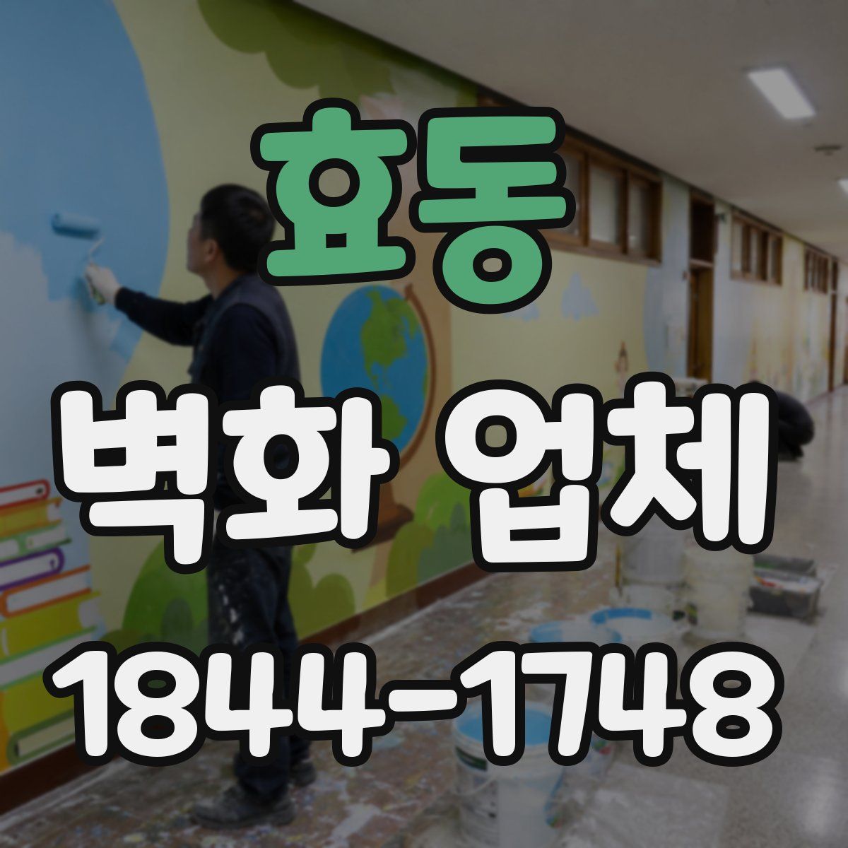 효동 벽화 업체