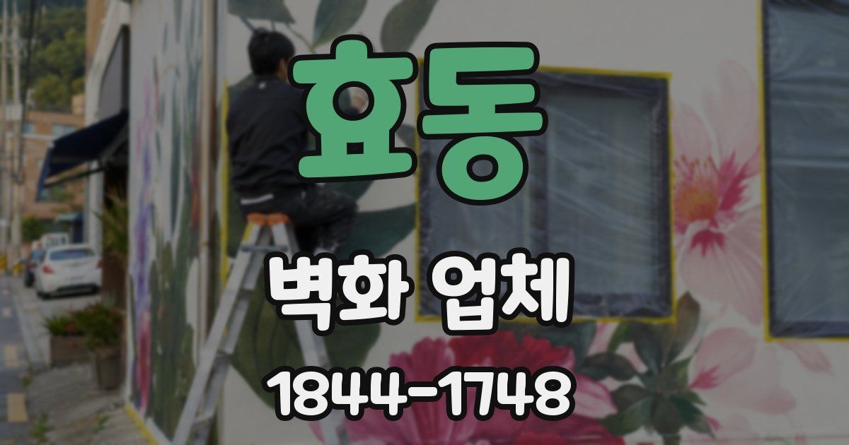 효동 벽화 업체