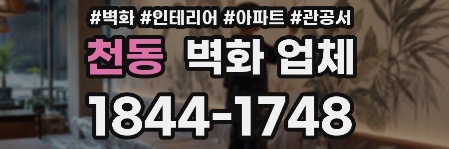 천동 벽화 업체