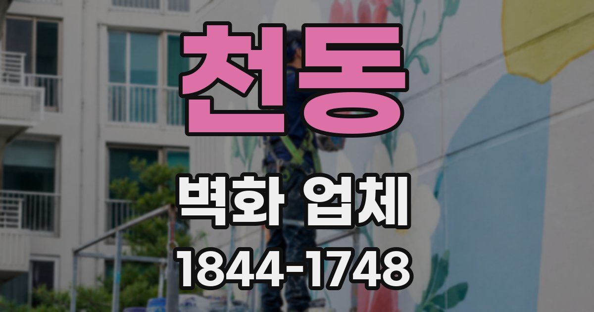 천동 벽화 업체