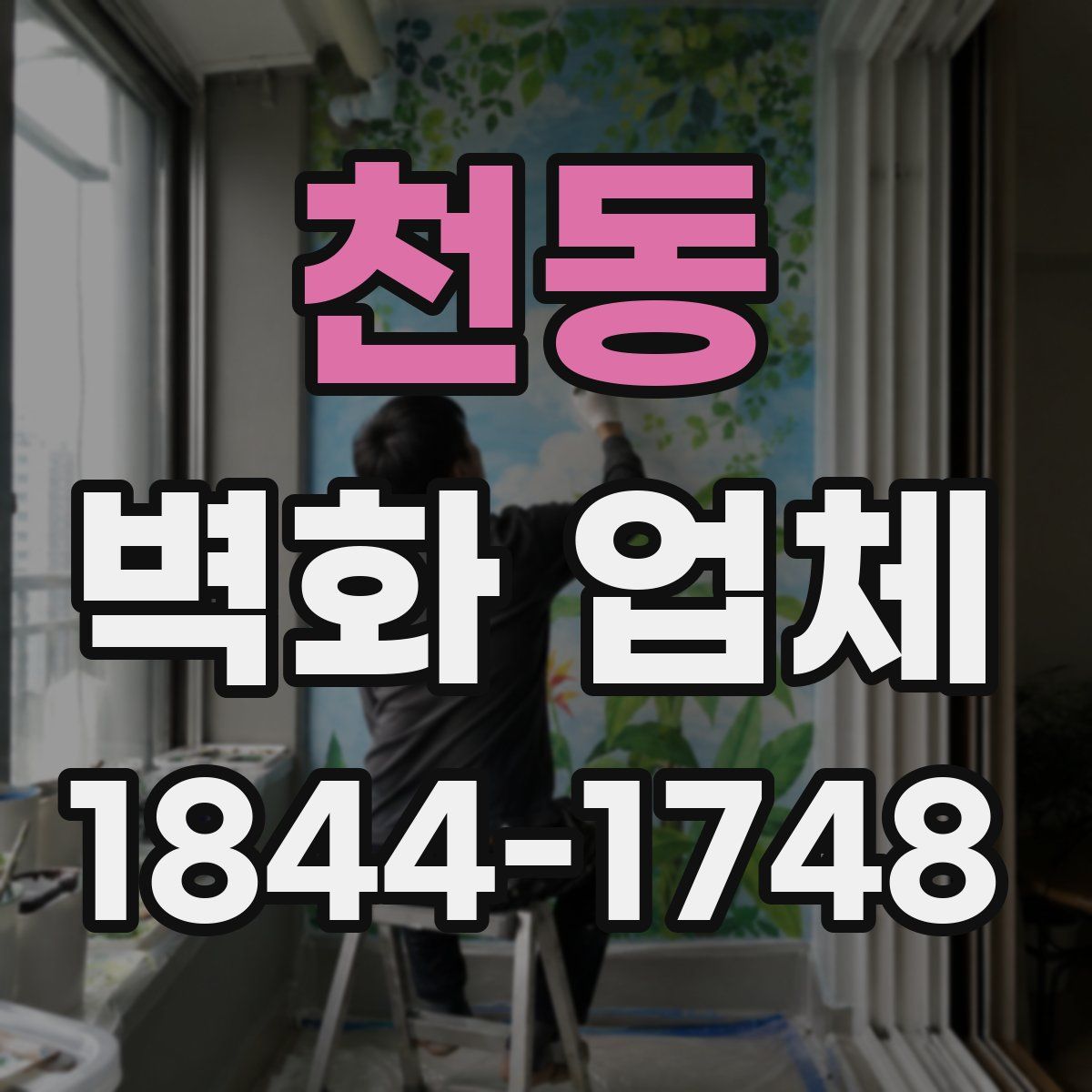 천동 벽화 업체