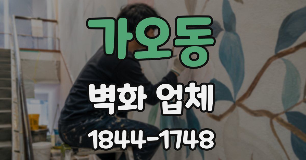 가오동 벽화 업체
