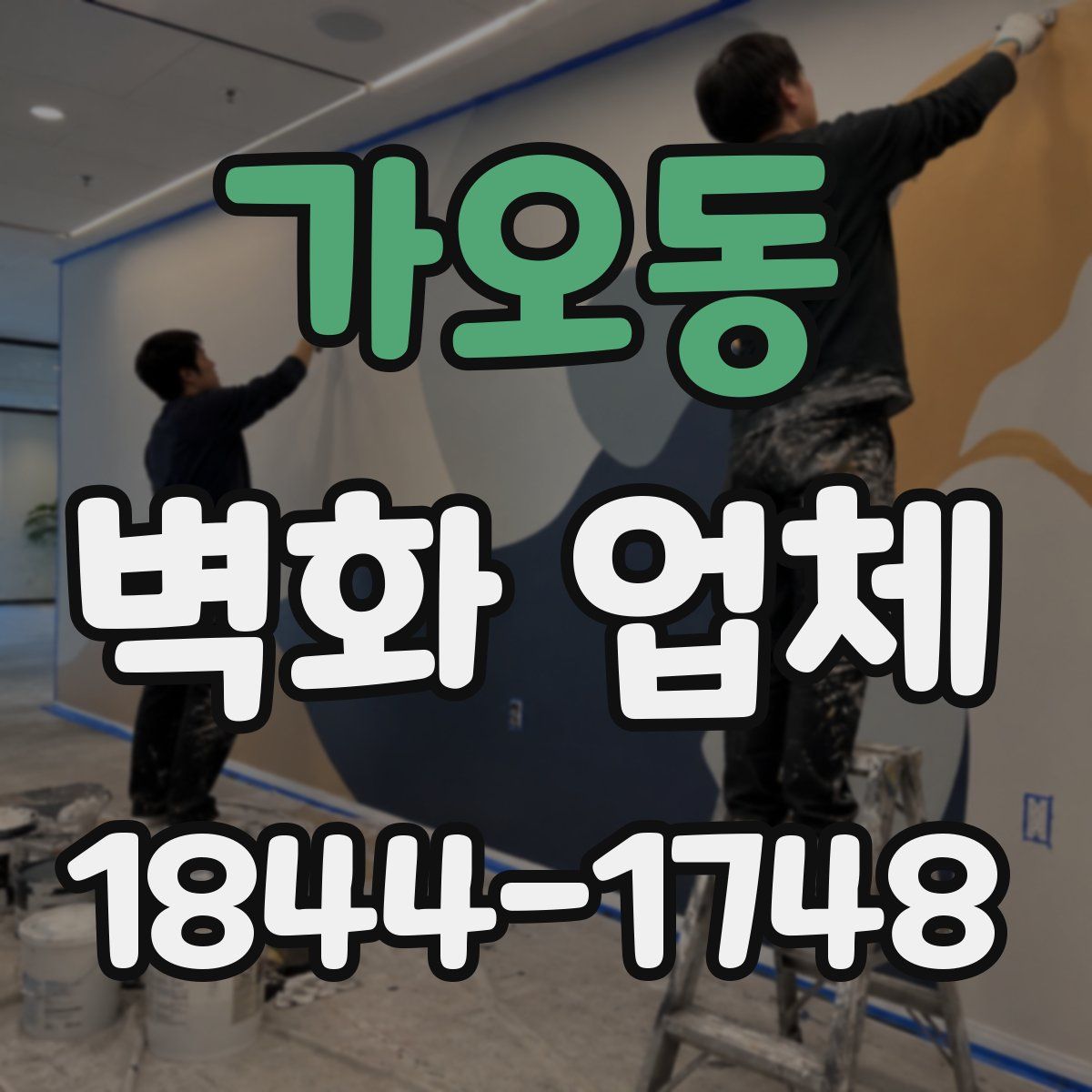 가오동 벽화 업체