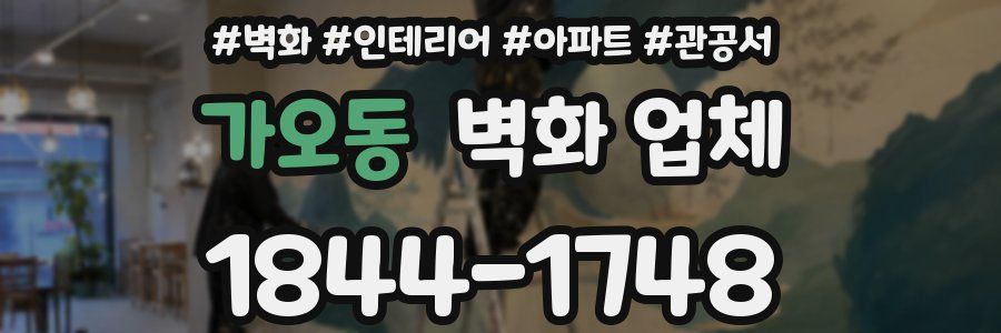 가오동 벽화 업체