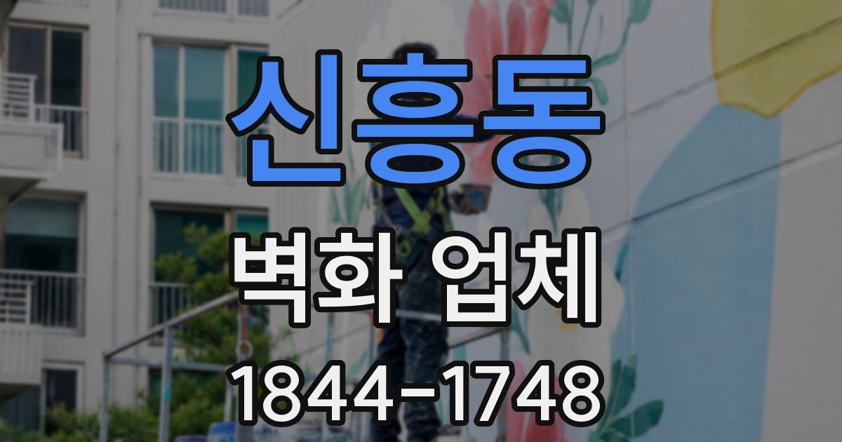 신흥동 벽화 업체