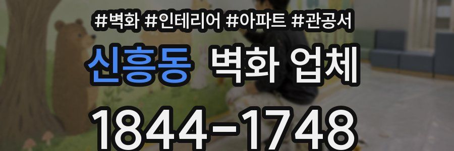 신흥동 벽화 업체