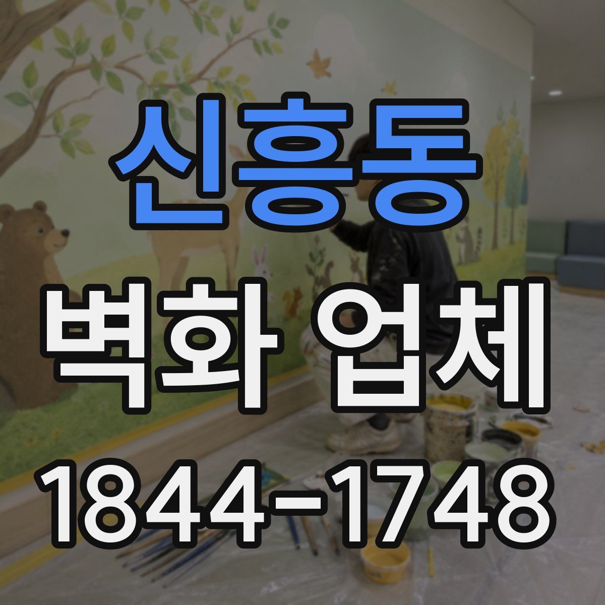 신흥동 벽화 업체