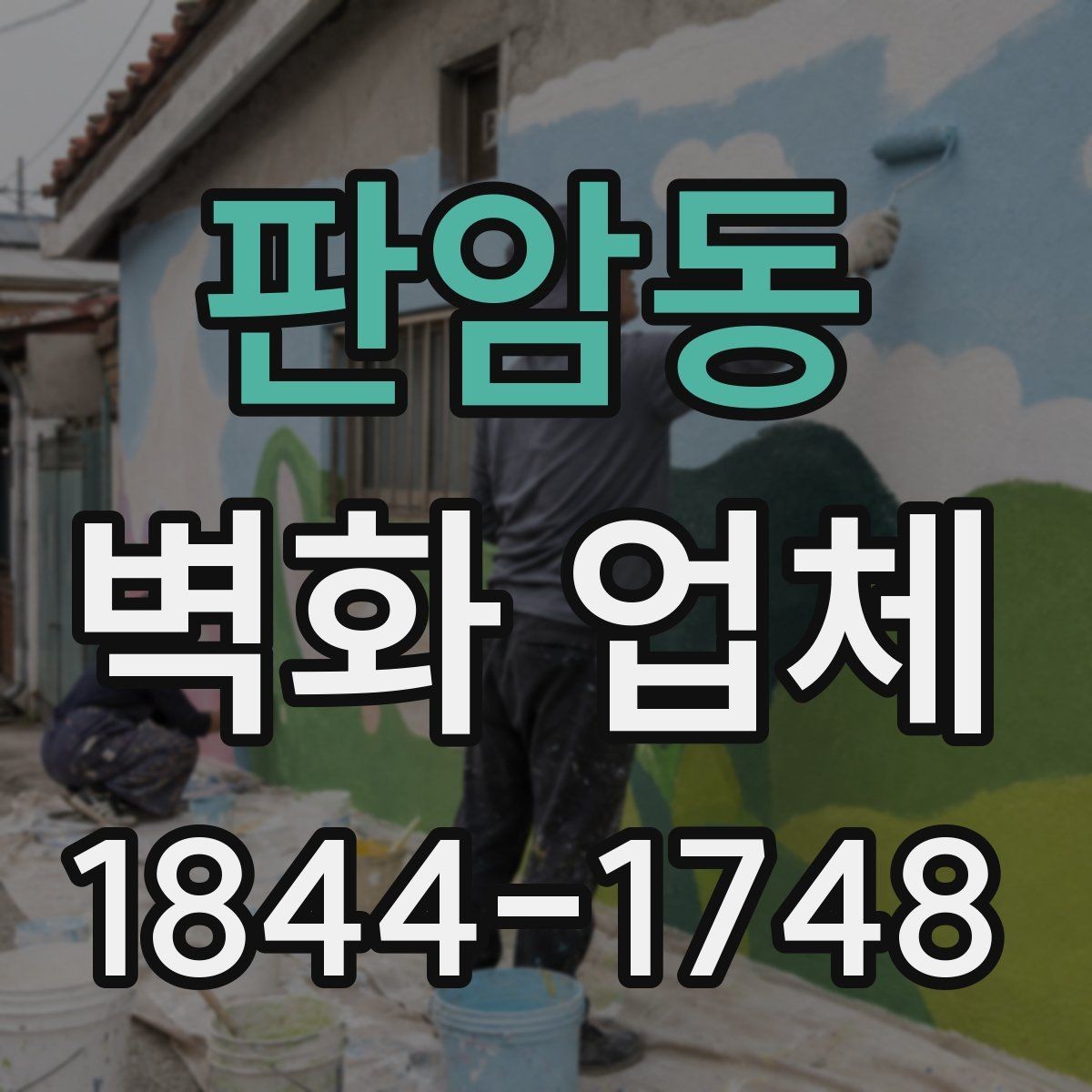 판암동 벽화 업체 교육공간에 맞는 색채와 구성