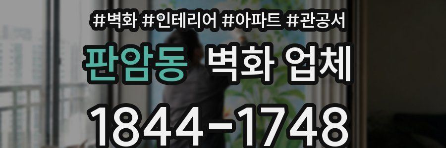 판암동 벽화 업체