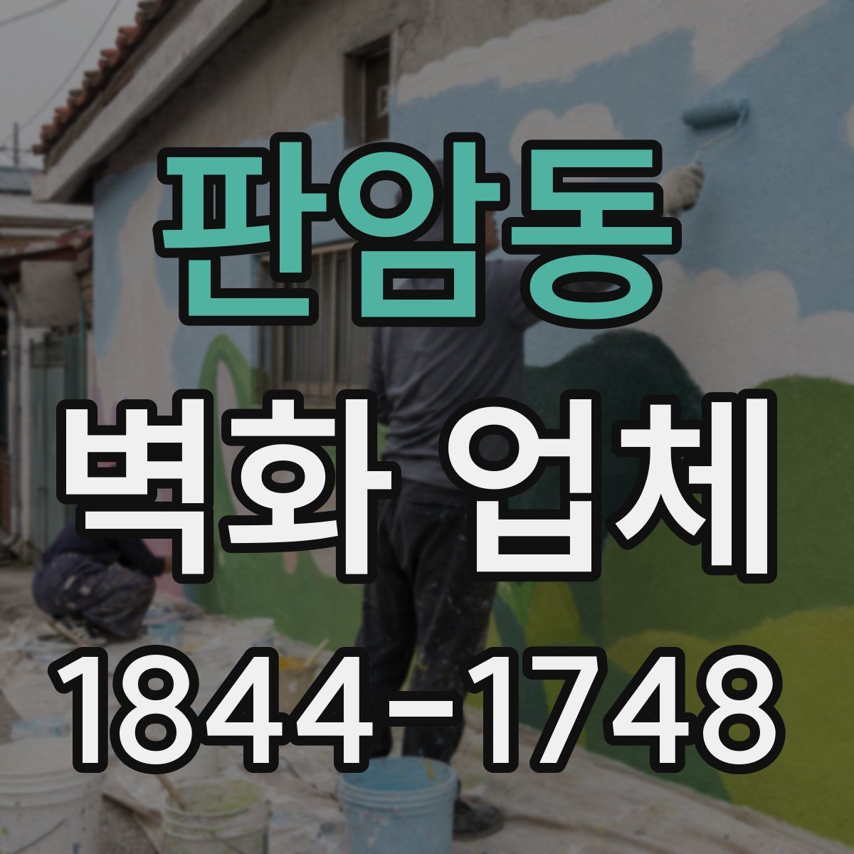 판암동 벽화 업체