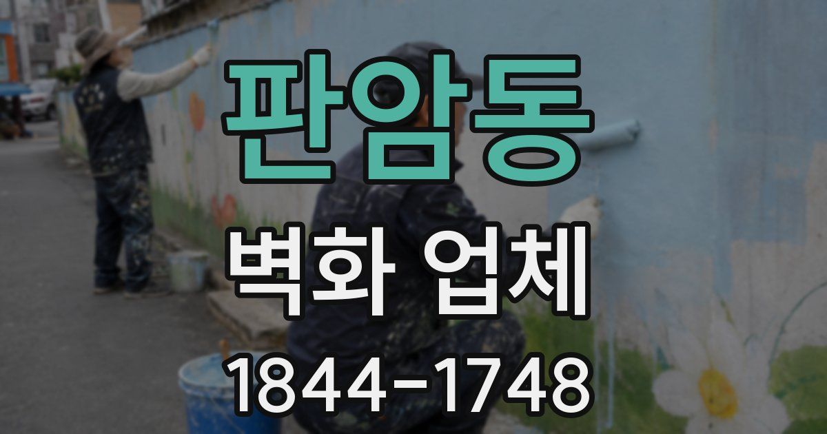 판암동 벽화 업체