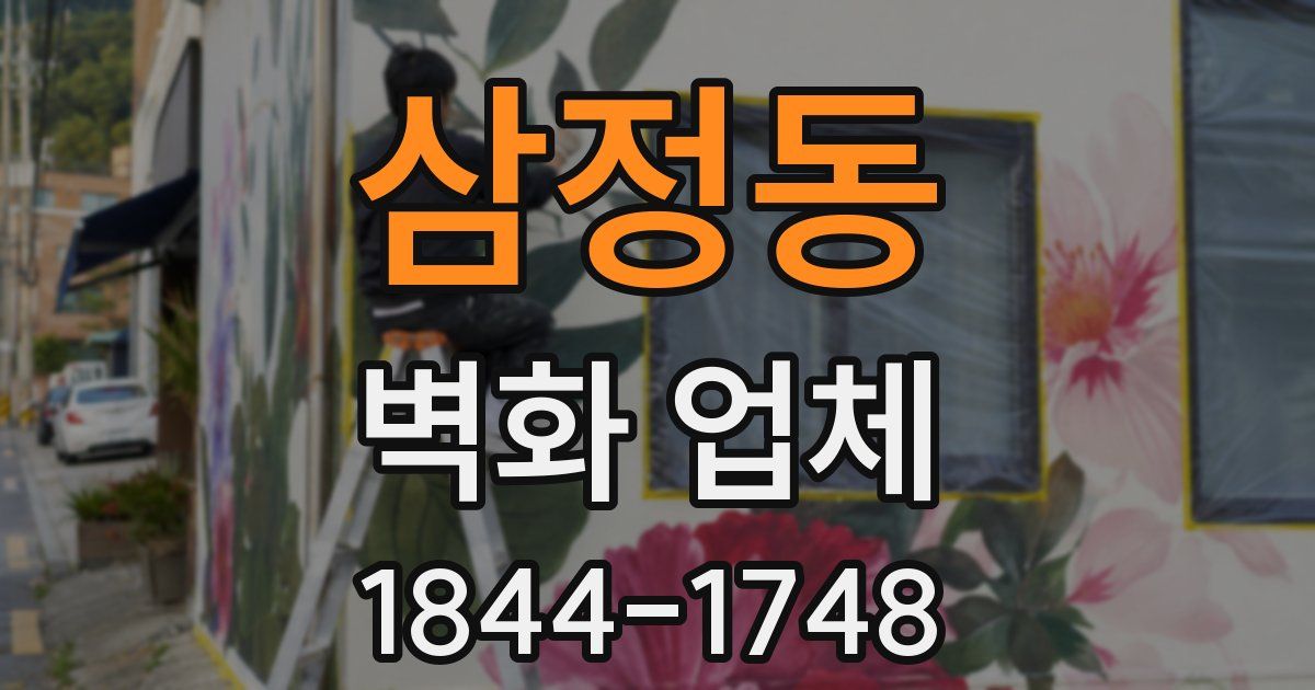 삼정동 벽화 업체