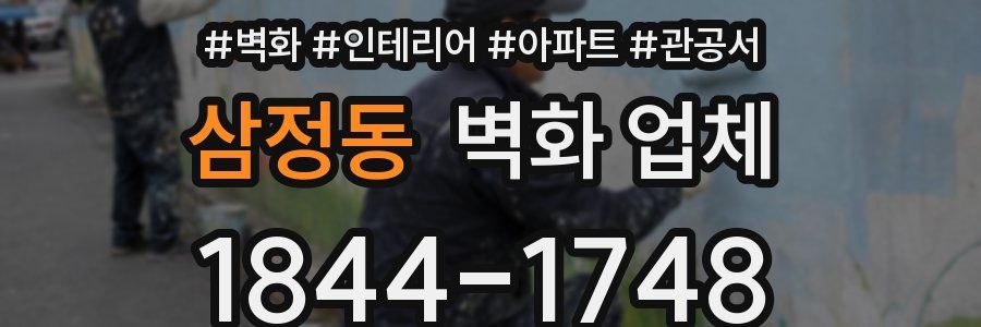 삼정동 벽화 업체