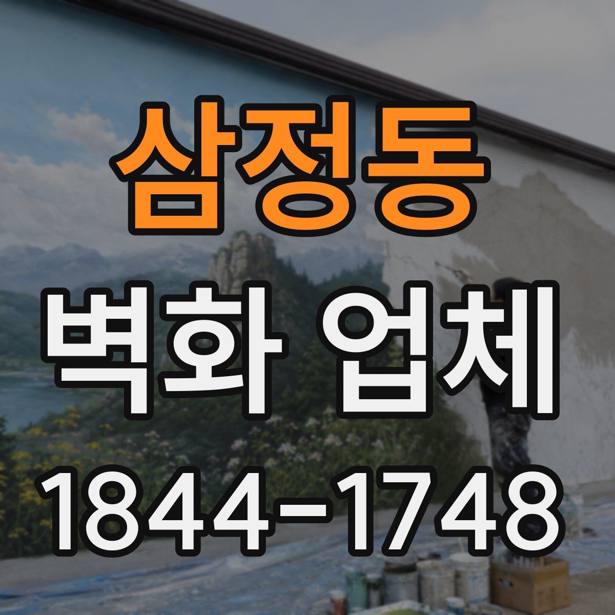 삼정동 벽화 업체