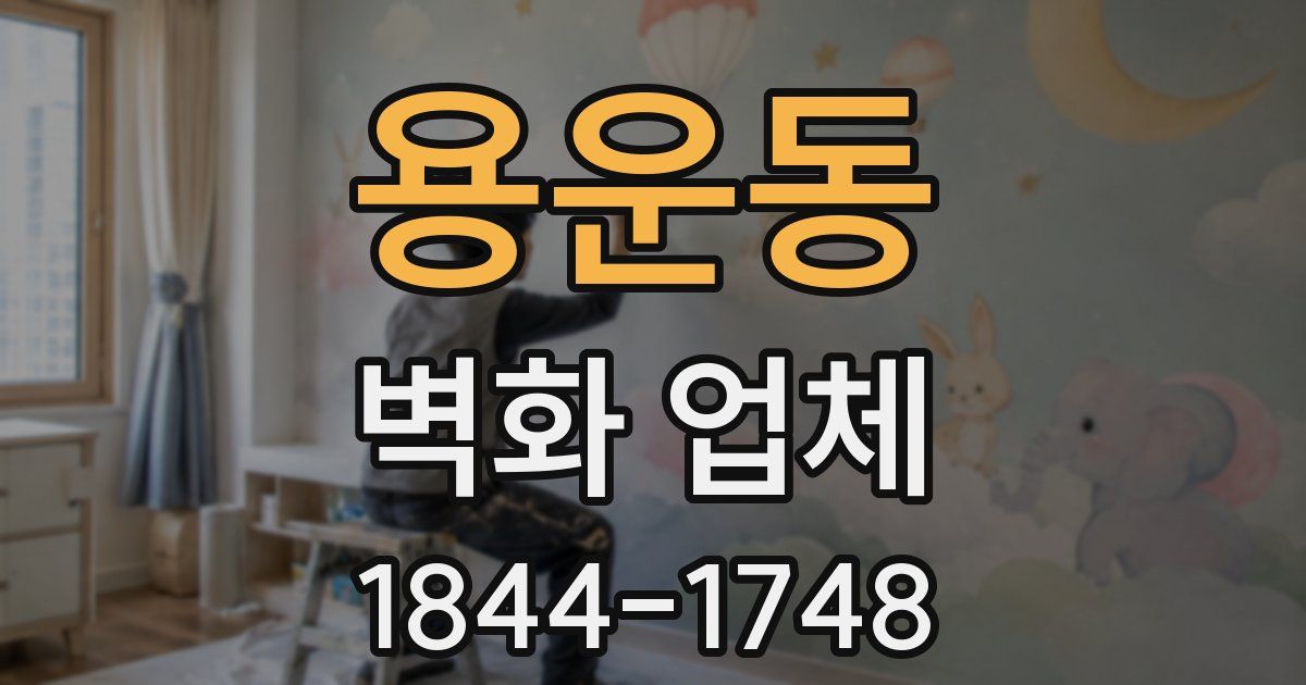 용운동 벽화 업체