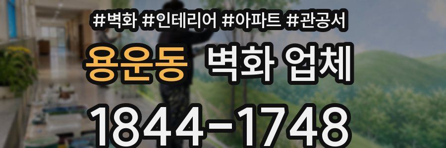 용운동 벽화 업체