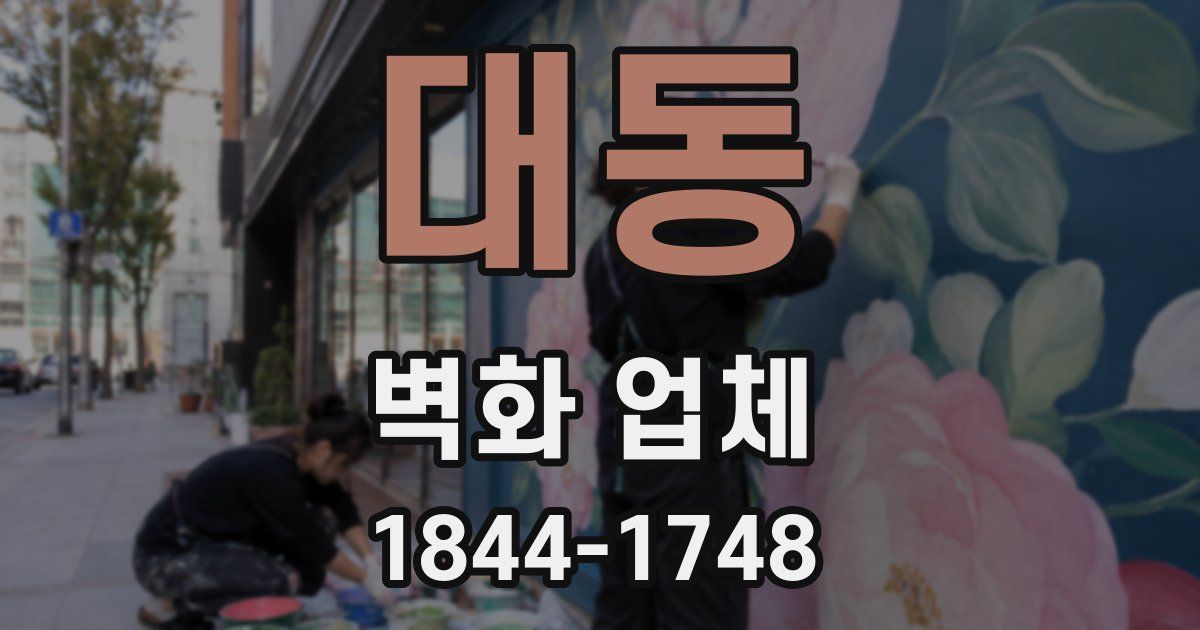대동 벽화 업체