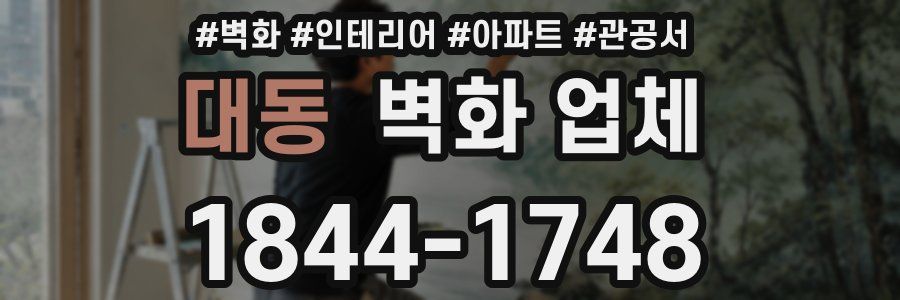 대동 벽화 업체