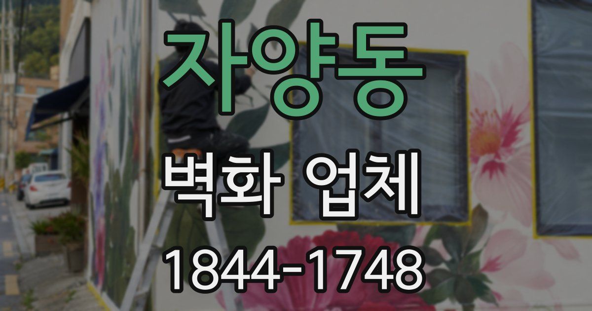 자양동 벽화 업체