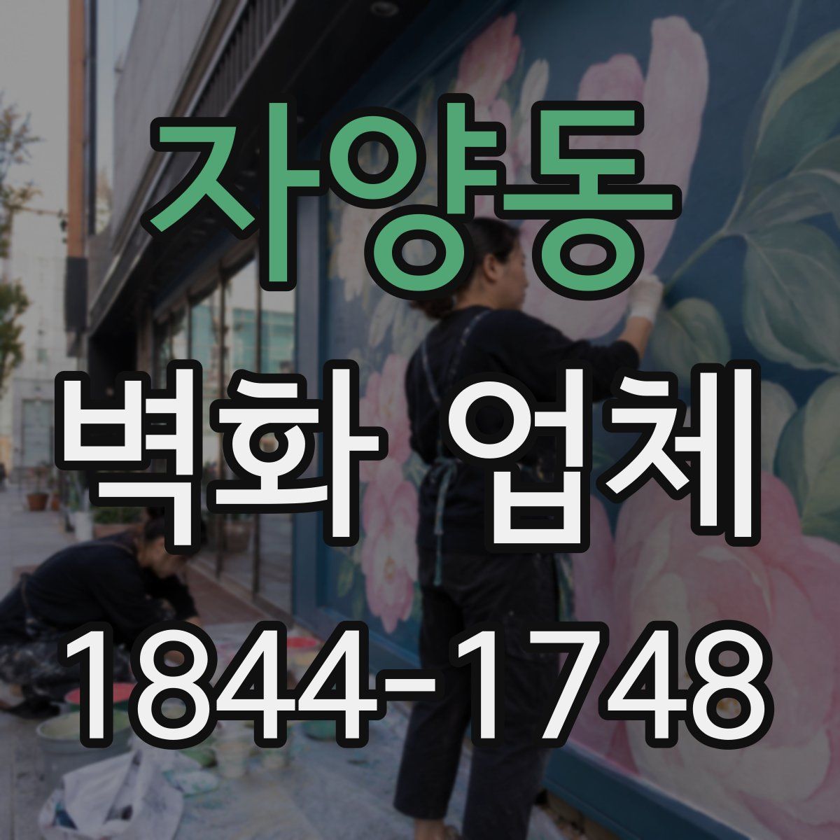 자양동 벽화 업체