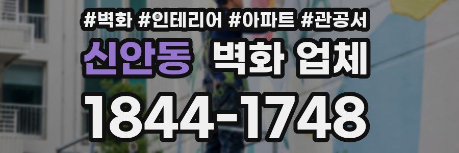 신안동 벽화 업체