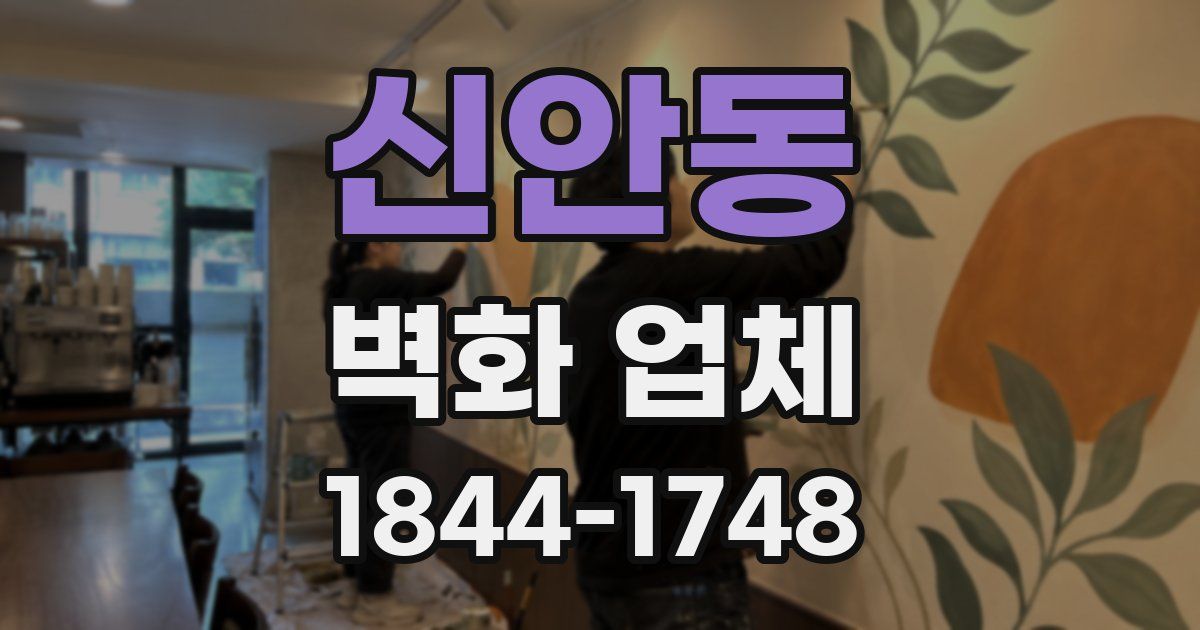 신안동 벽화 업체