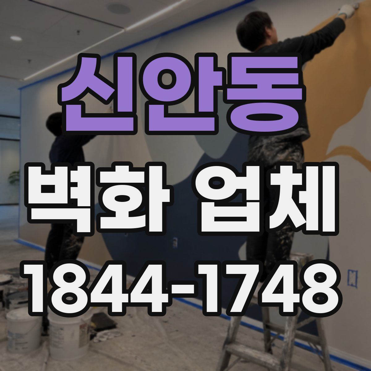 신안동 벽화 업체