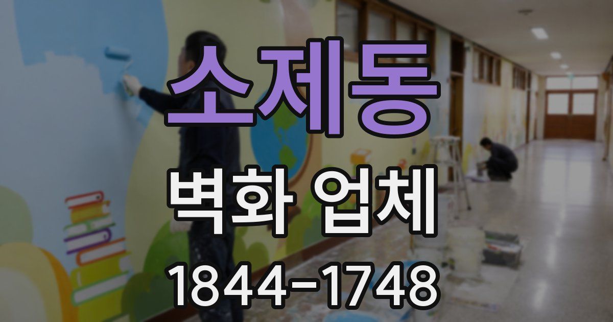 소제동 벽화 업체