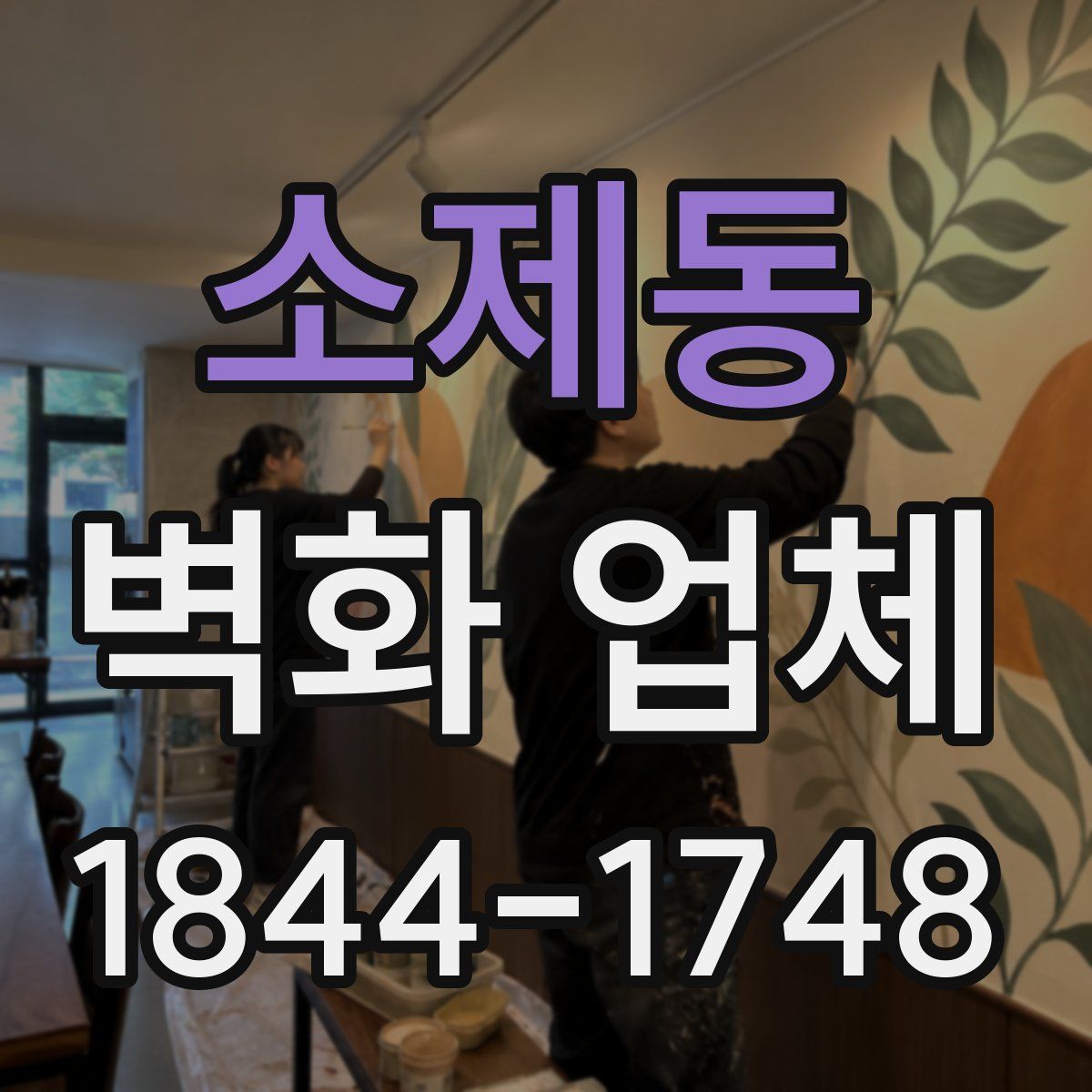 소제동 벽화 업체