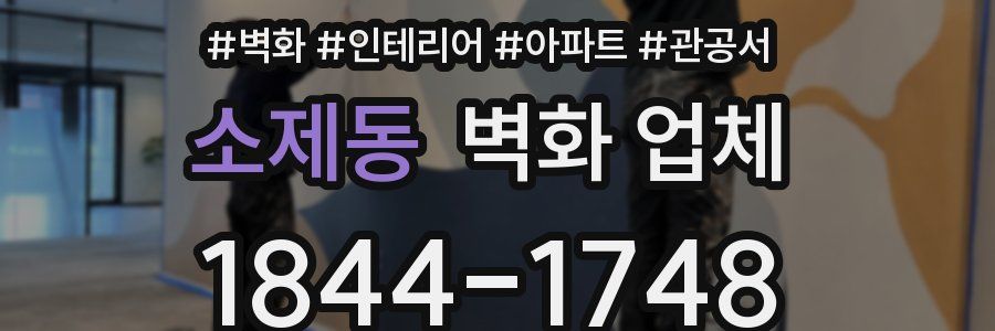 소제동 벽화 업체