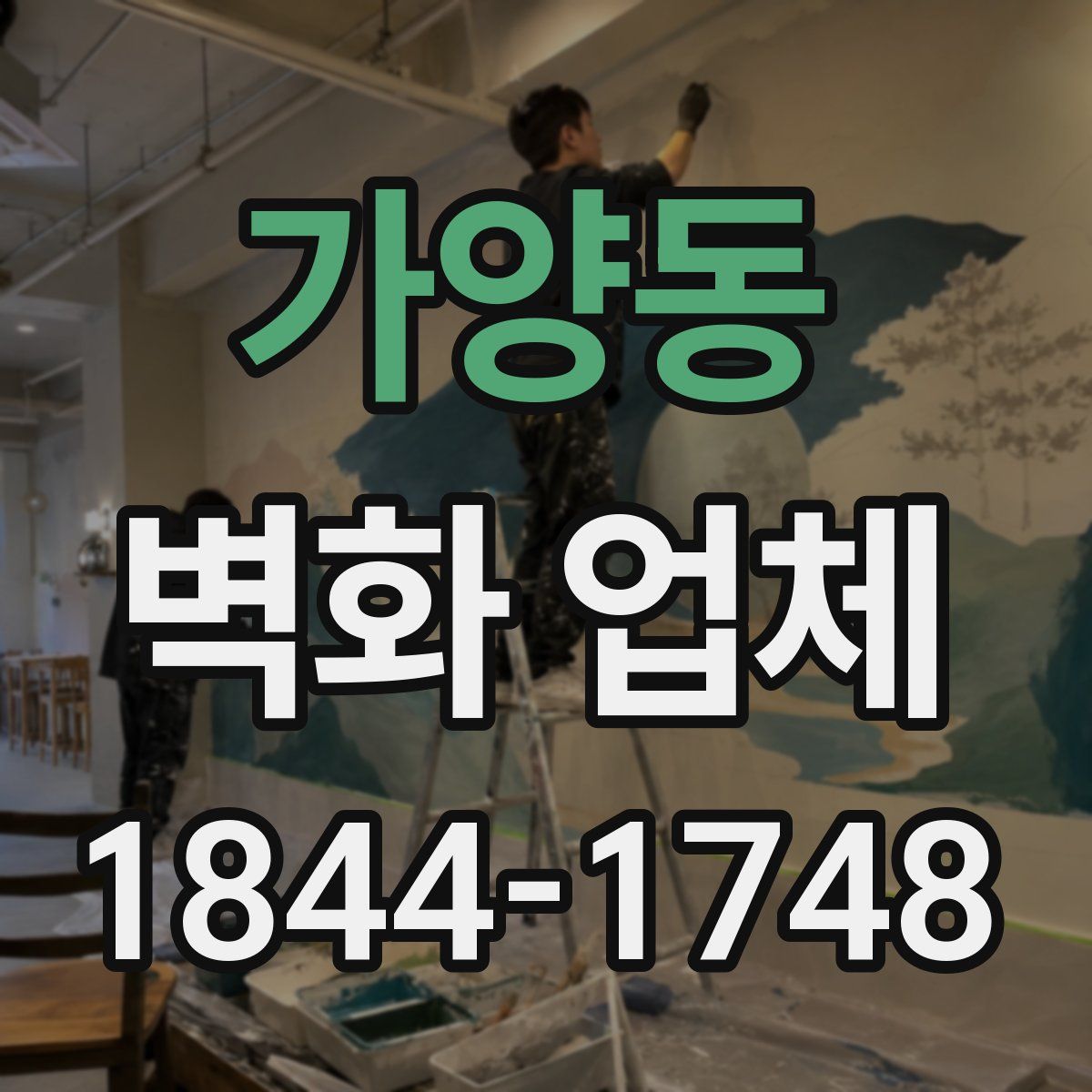 가양동 벽화 업체