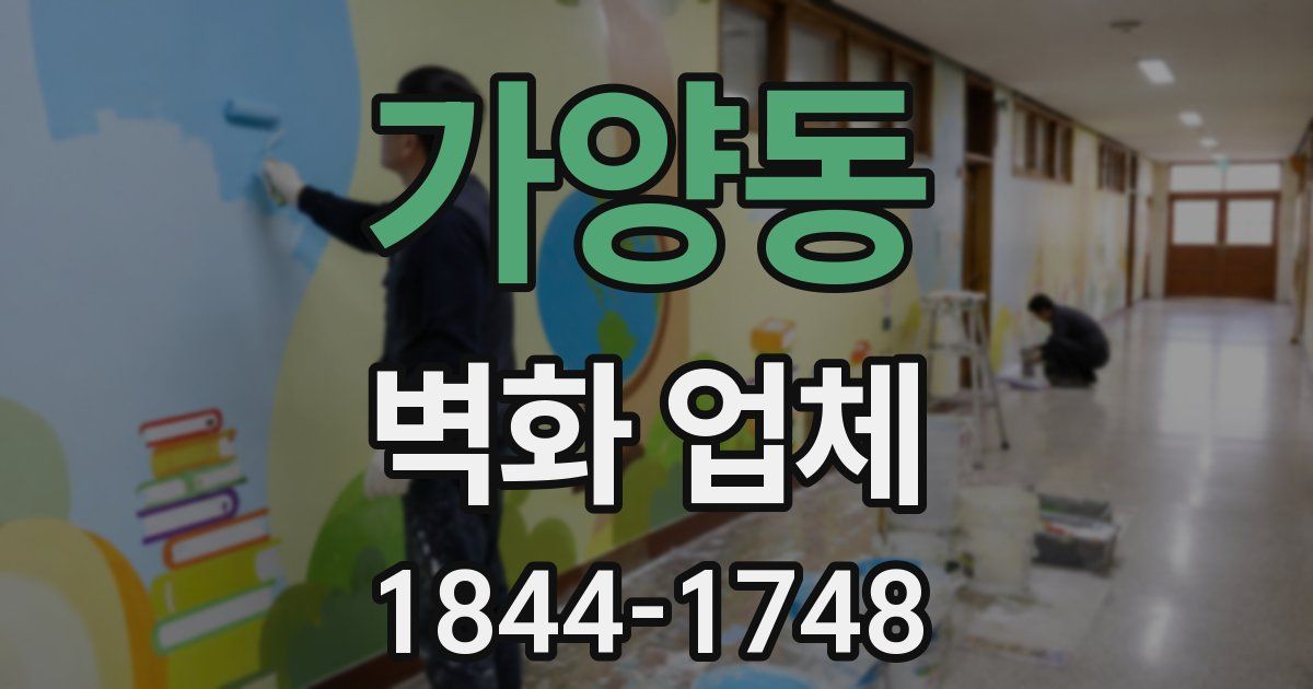 가양동 벽화 업체