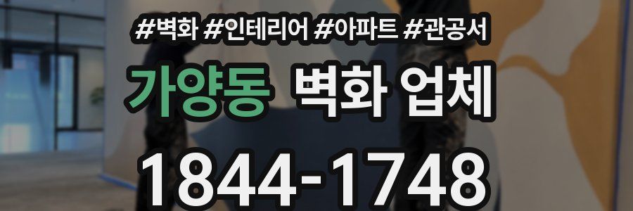 가양동 벽화 업체