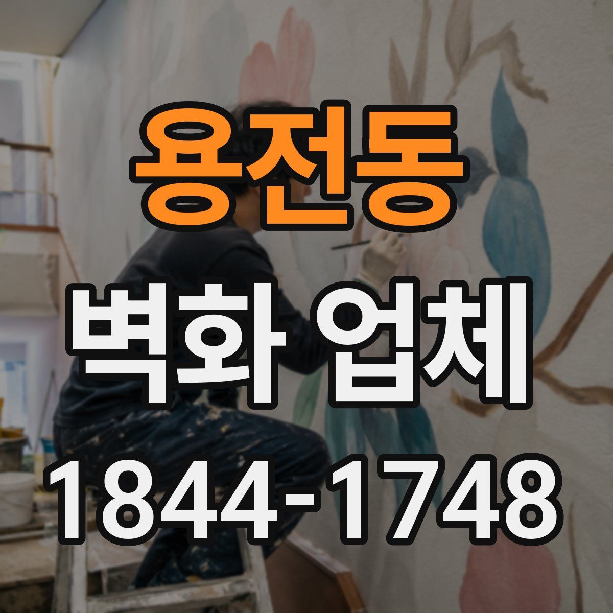 용전동 벽화 업체