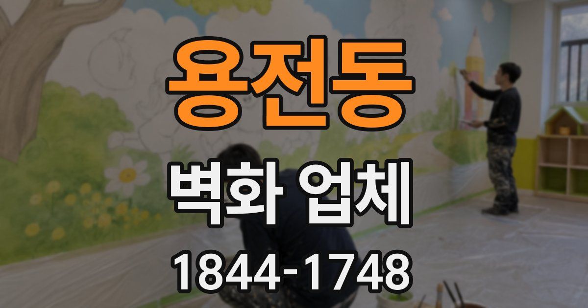 용전동 벽화 업체
