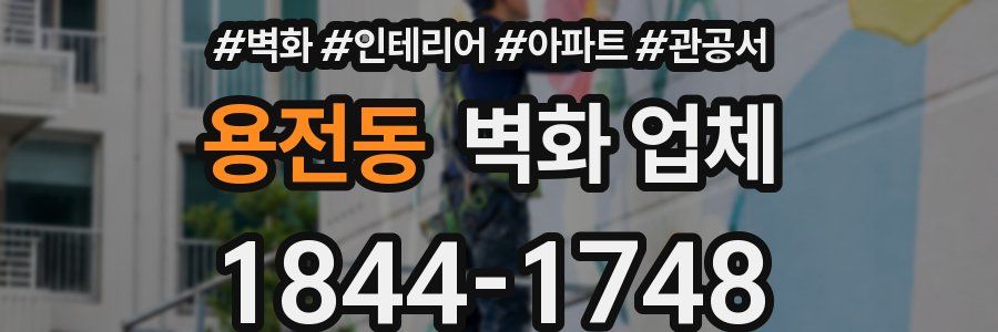 용전동 벽화 업체