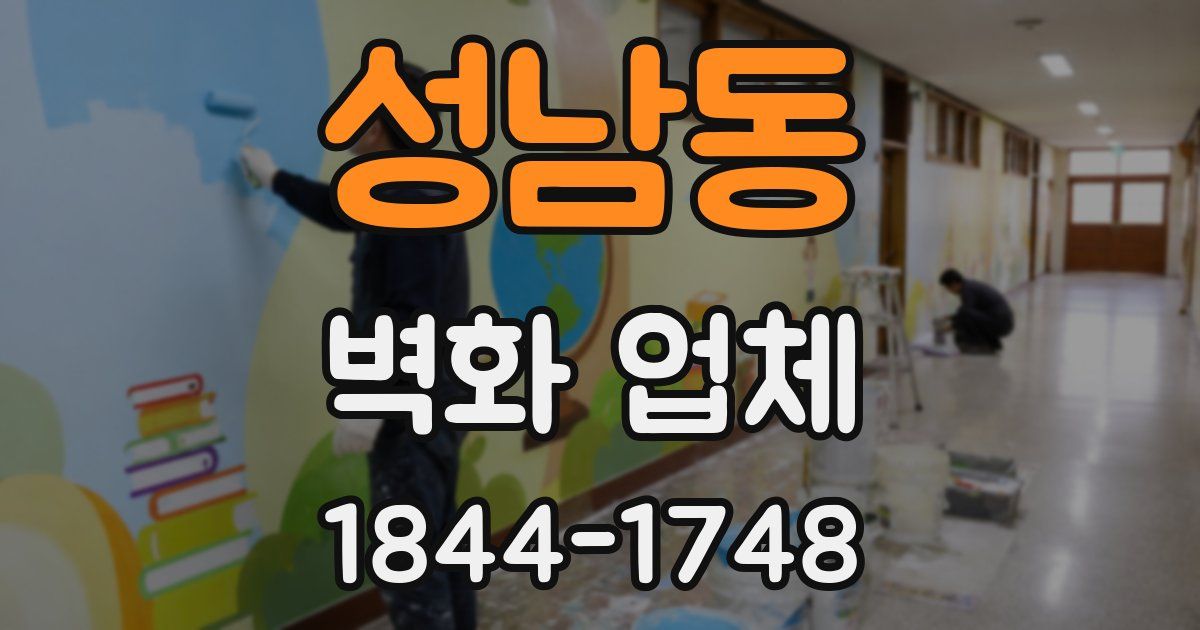 성남동 벽화 업체