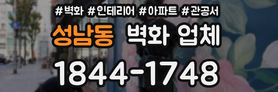 성남동 벽화 업체