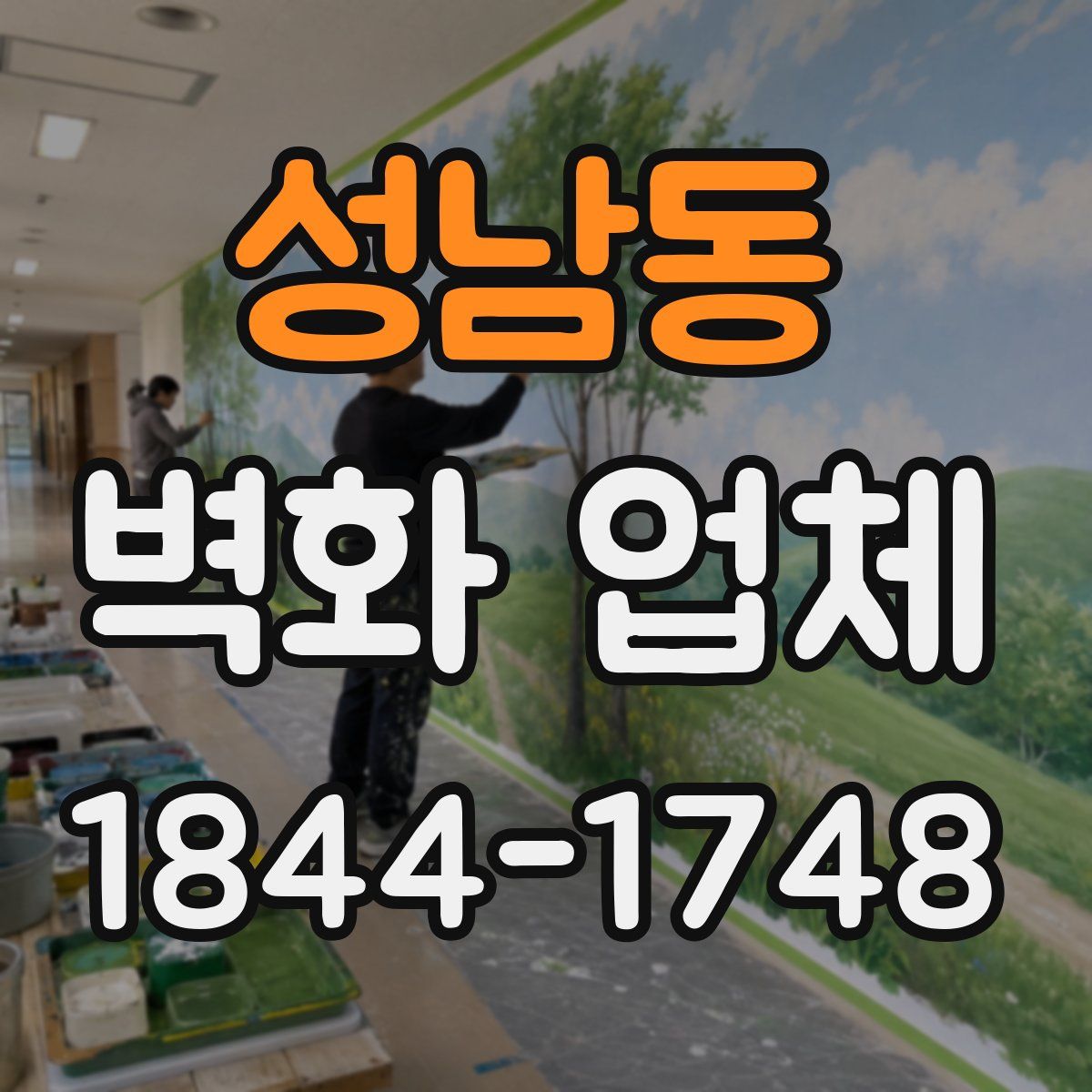 성남동 벽화 업체