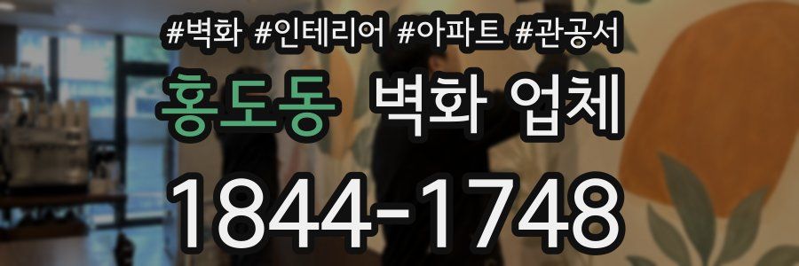 홍도동 벽화 업체