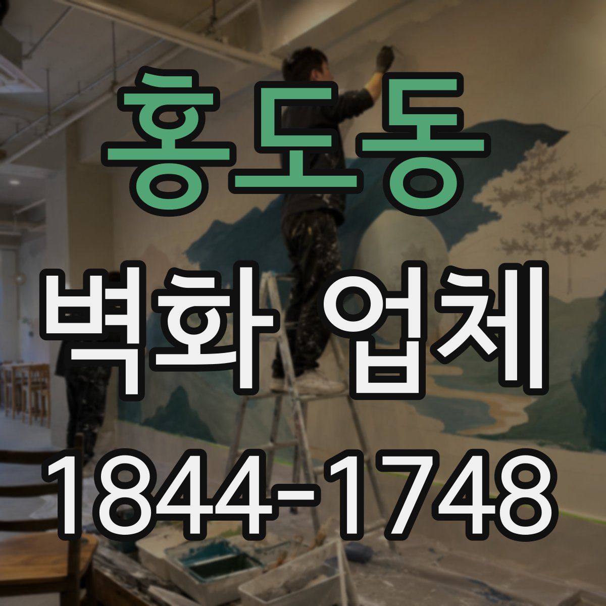 홍도동 벽화 업체