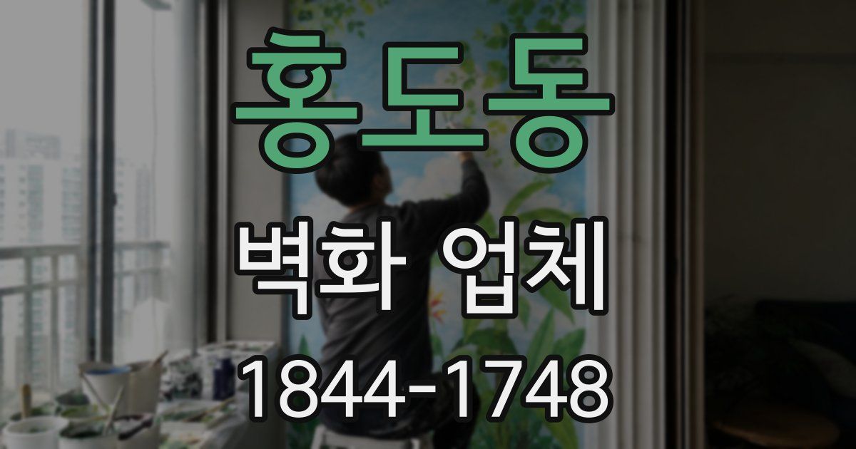 홍도동 벽화 업체