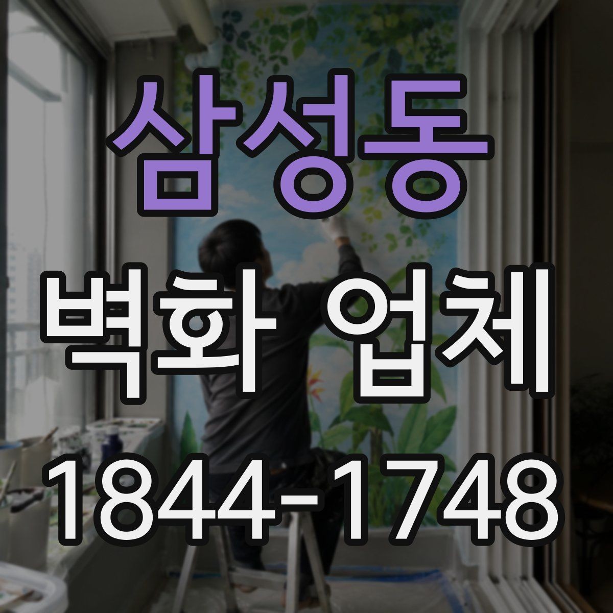 삼성동 벽화 업체 비와 햇빛이 많은 외벽 대응 포인트