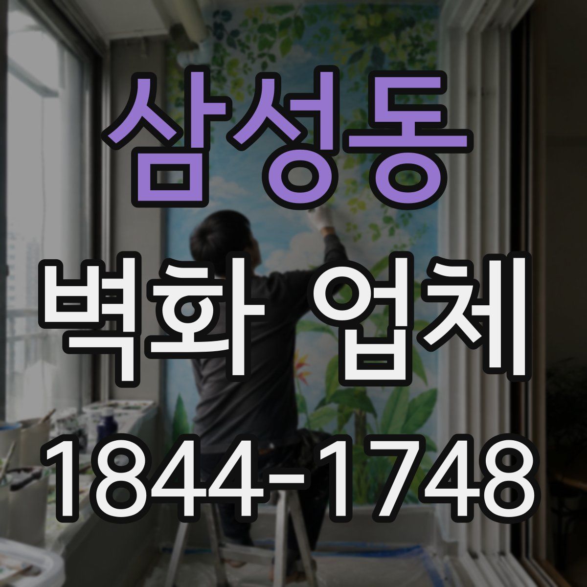 삼성동 벽화 업체