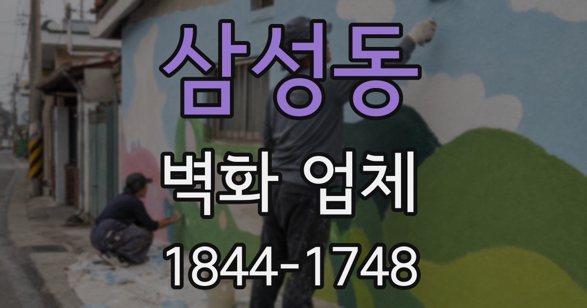 삼성동 벽화 업체