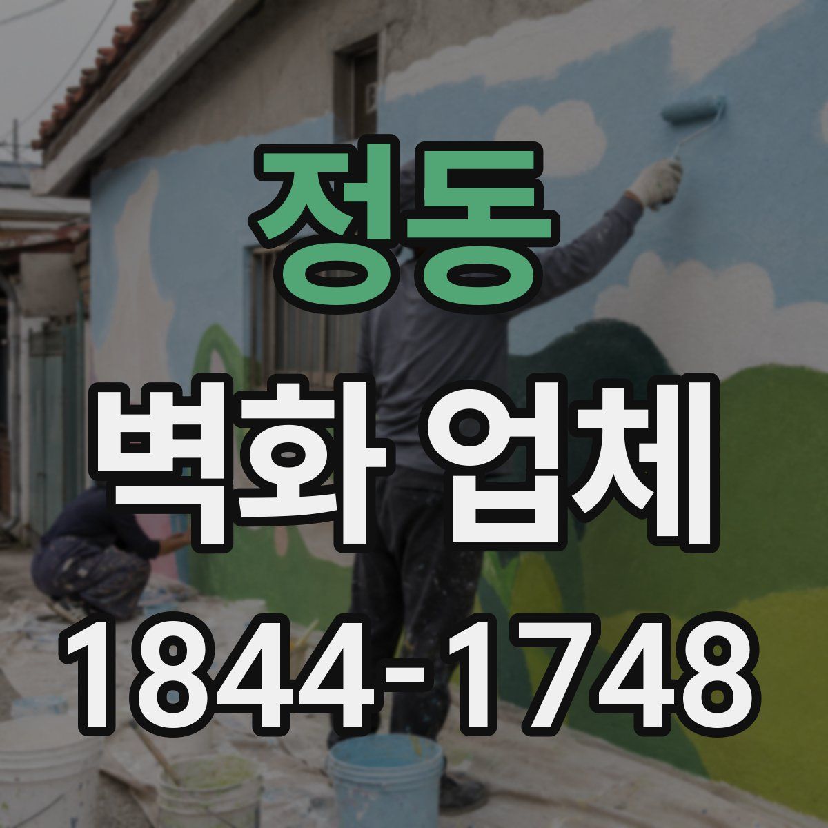 정동 벽화 업체