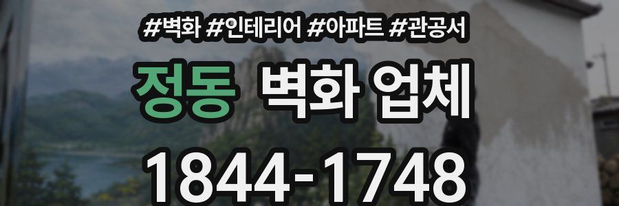 정동 벽화 업체