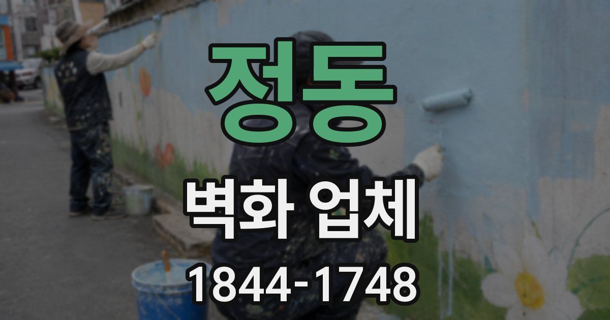 정동 벽화 업체